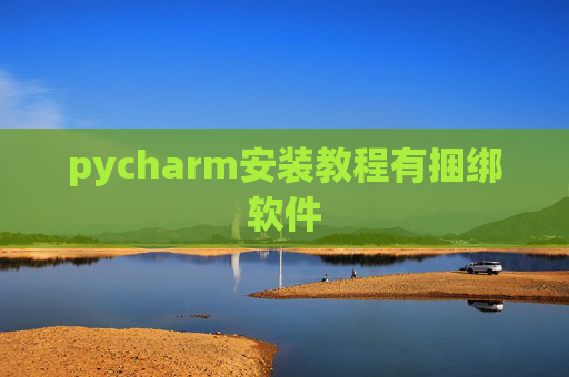 pycharm安装教程有捆绑软件 pycharm安装教程有捆绑软件